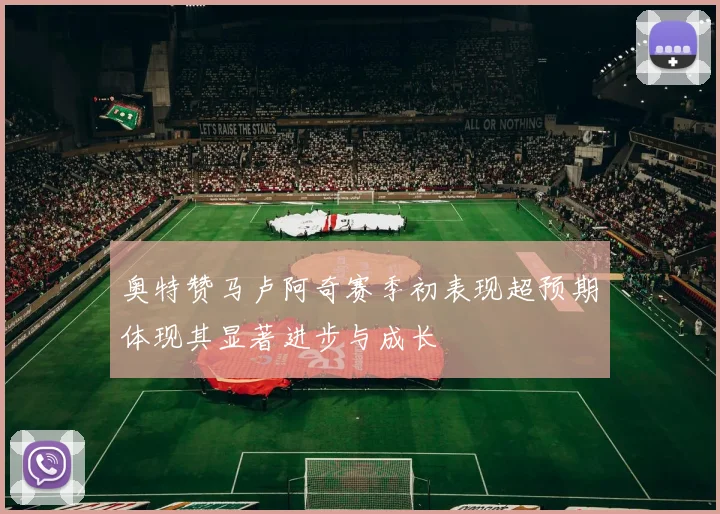 奥特赞马卢阿奇赛季初表现超预期体现其显著进步与成长