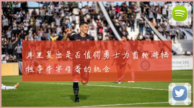 库里复出是否值得勇士为首轮游牺牲争夺字母哥的机会