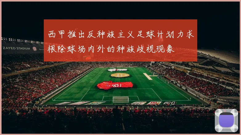 西甲推出反种族主义足球计划力求根除球场内外的种族歧视现象