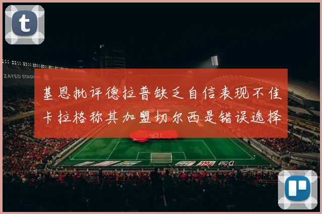 基恩批评德拉普缺乏自信表现不佳卡拉格称其加盟切尔西是错误选择