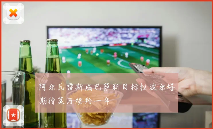 阿尔瓦雷斯成巴萨新目标拉波尔塔期待莱万续约一年