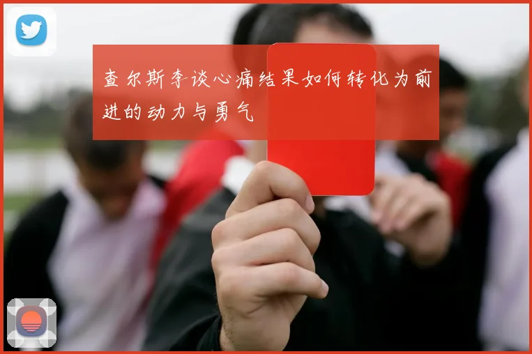 查尔斯李谈心痛结果如何转化为前进的动力与勇气