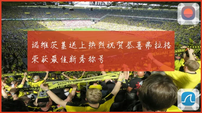 诺维茨基送上热烈祝贺恭喜弗拉格荣获最佳新秀称号