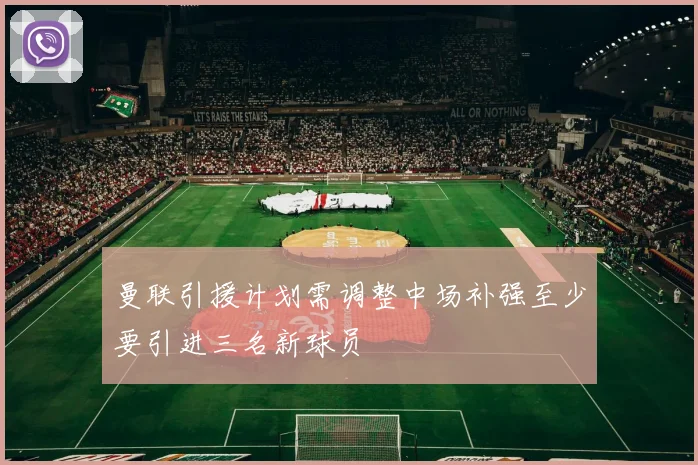 曼联引援计划需调整中场补强至少要引进三名新球员