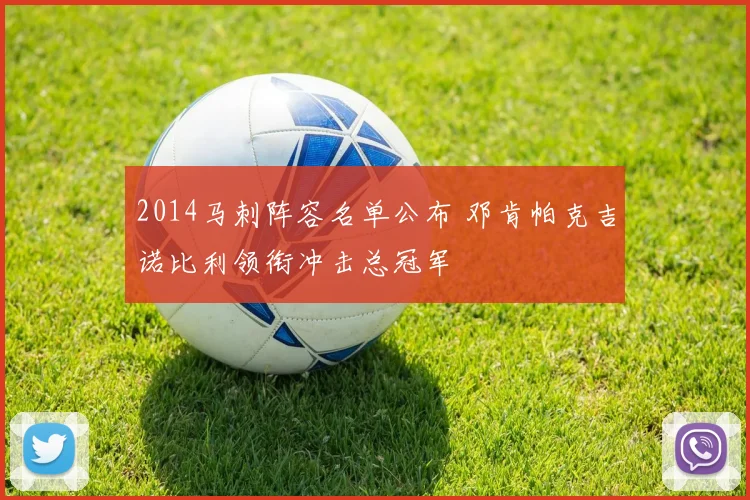 2014马刺阵容名单公布 邓肯帕克吉诺比利领衔冲击总冠军