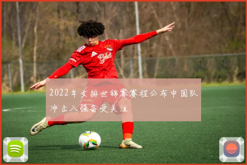 2022年女排世锦赛赛程公布中国队冲击八强备受关注
