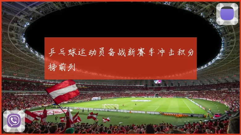 乒乓球运动员备战新赛季冲击积分榜前列