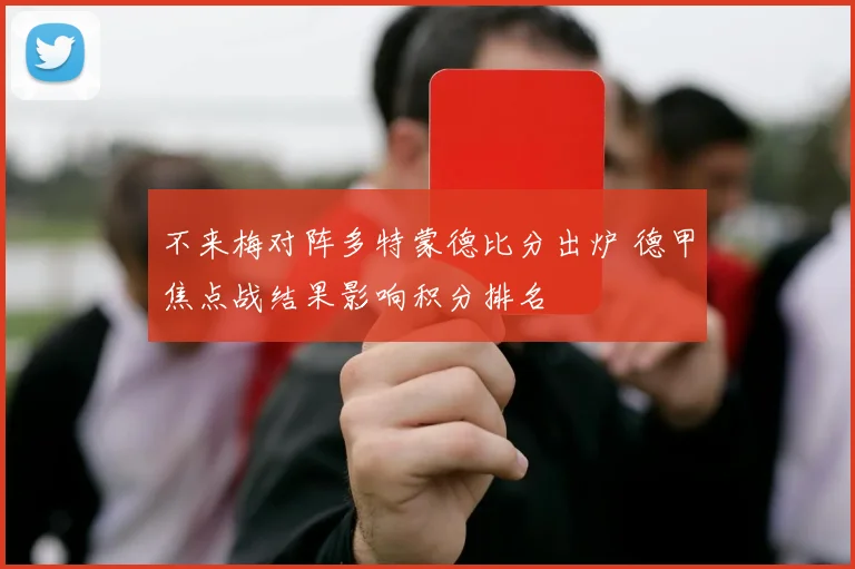 不来梅对阵多特蒙德比分出炉 德甲焦点战结果影响积分排名