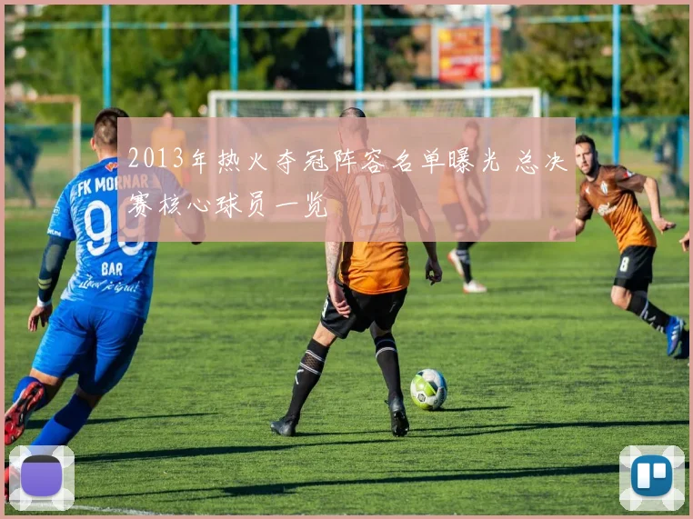 2013年热火夺冠阵容名单曝光 总决赛核心球员一览
