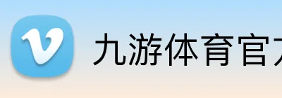 九游体育官方网站下载 Logo